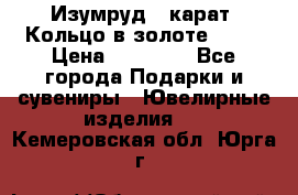 Изумруд 2 карат. Кольцо в золоте 750* › Цена ­ 80 000 - Все города Подарки и сувениры » Ювелирные изделия   . Кемеровская обл.,Юрга г.